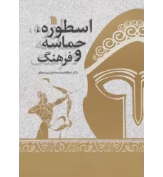 کتاب اسطوره ،حماسه و فرهنگ