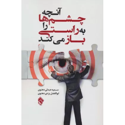 کتاب آنچه چشم ها را به راستی باز می کند