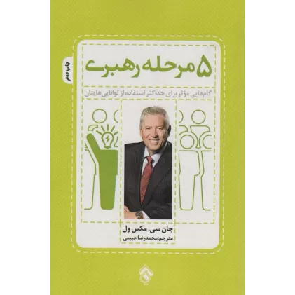 کتاب 5 مرحله رهبری