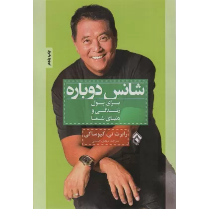 کتاب شانس دوباره (برای پول زندگی و دنیای شما)
