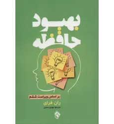 کتاب بهبود حافظه
