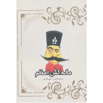 کتاب ماله کش اعظم