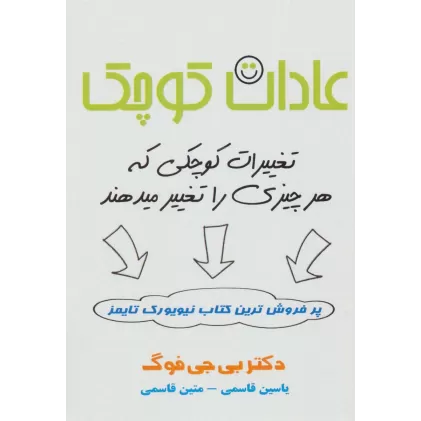 کتاب عادات کوچک (تغییرات کوچکی که هر چیزی را تغییر میدهند)