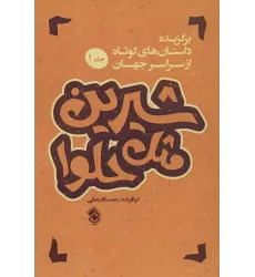 کتاب شیرین مثل حلوا (برگزیده داستان های کوتاه از سراسر جهان 1)