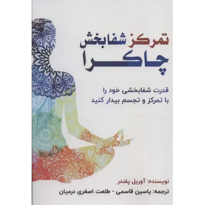 کتاب تمرکز شفابخش چاکرا (قدرت شفابخشی خود را با تمرکز و تجسم بیدار کنید)