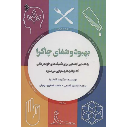 کتاب بهبود و شفای چاکرا (راهنمایی ابتدایی برای تکنیک های خود درمانی که چاکراها را متوازن می سازد)
