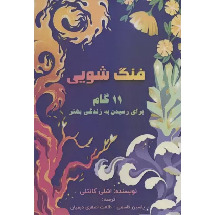 کتاب فنگ شویی (11 گام برای رسیدن به زندگی بهتر)