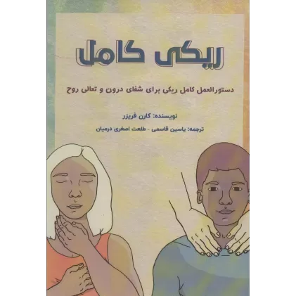 کتاب ریکی کامل (دستورالعل کامل ریکی برای شفای درون و تعالی روح)