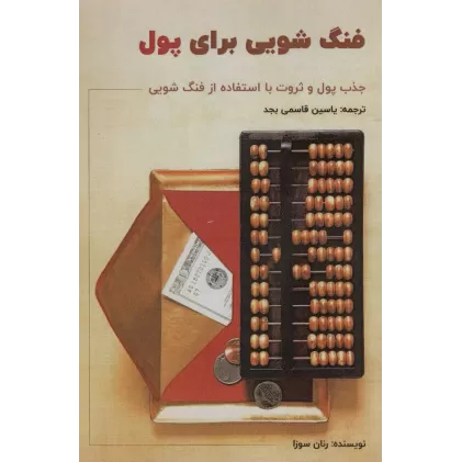 کتاب فنگ شویی برای پول (جذب پول و ثروت با استفاده از فنگ شویی)