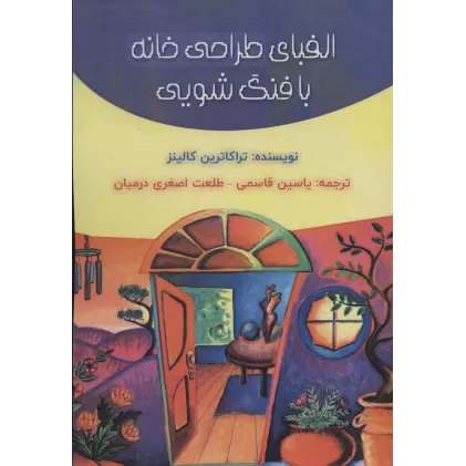 کتاب الفبای طراحی خانه با فنگ شویی