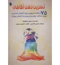 کتاب تمرین ذهن آگاهی (75 مراقبه ضروری برای کاهش استرس بهبود سلامت روان و رسیدن به آرامش روزانه)