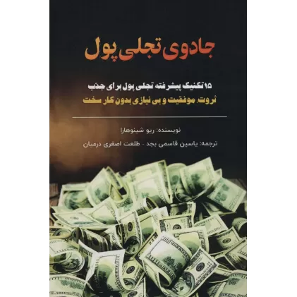 کتاب جادوی تجلی پول (15 تکنیک پیشرفته تجلی پول برای جذب ثروت،موفقیت و بی نیازی بدون کار سخت)