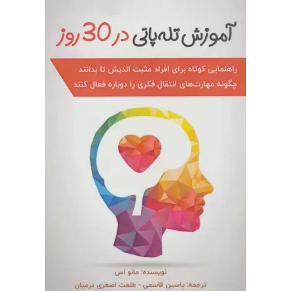 کتاب آموزش تله پاتی در 30 روز
