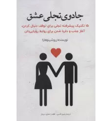 کتاب جادوی تجلی عشق (15 تکنیک پیشرفته تجلی برای توقف دنبال کردن،آغاز جذب و دلربا شدن برای روابط...)