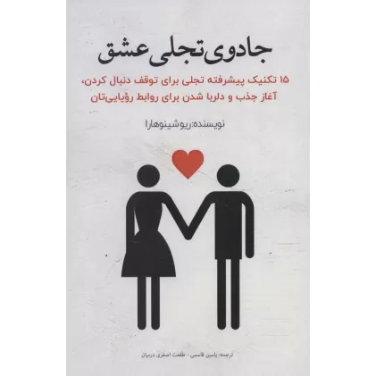 کتاب جادوی تجلی عشق (15 تکنیک پیشرفته تجلی برای توقف دنبال کردن،آغاز جذب و دلربا شدن برای روابط...)