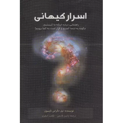 کتاب اسرار کیهانی (راهنمایی درباره اینکه ما کیستیم،چگونه به اینجا آمدیم و قرار است به کجا برویم!)