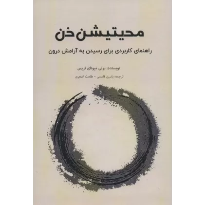 کتاب مدیتیشن ذن (راهنمای کاربردی برای رسیدن به آرامش درون)