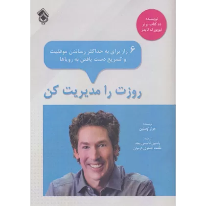 کتاب روزت را مدیریت کن:6 راز برای به حداکثر رساندن موفقیت و تسریع دست یافتن به رویاها