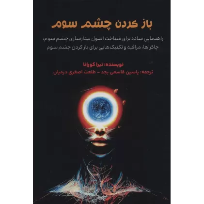 کتاب باز کردن چشم سوم (راهنمایی ساده برای شناخت اصول بیدارسازی چشم سوم)