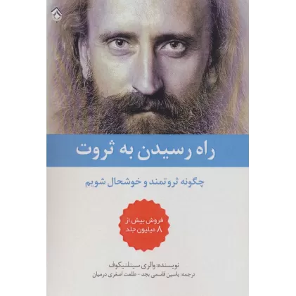 کتاب راه رسیدن به ثروت (چگونه ثروتمند و خوشحال شویم)