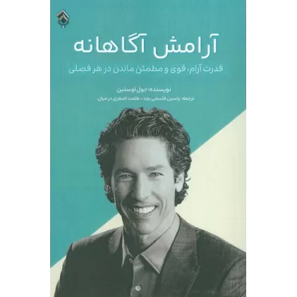 کتاب آرامش آگاهانه (قدرت آرام،قوی و مطمئن ماندن در هر فصلی)