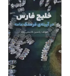 کتاب خلیج فارس در آیینه ی فرهنگ عامه