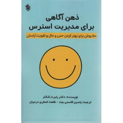 کتاب ذهن آگاهی برای مدیریت استرس