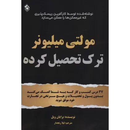 کتاب مولتی میلیونر ترک تحصیل کرده