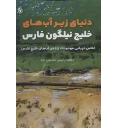 کتاب دنیای زیر آب های خلیج نیلگون فارس (اطلس دریایی موجودات زنده آب های خلیج فارس)