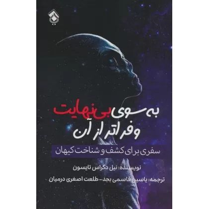 کتاب به سوی بی نهایت و فراتر از آن (سفری برای کشف و شناخت کیهان)