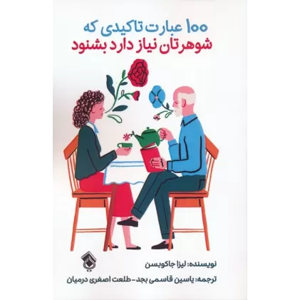 کتاب 100 عبارت تاکیدی که شوهرتان نیاز دارد بشنود