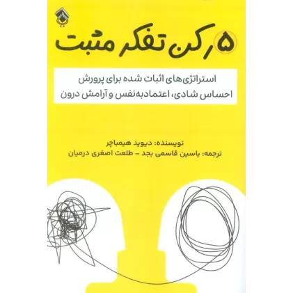 کتاب 5 رکن تفکر مثبت (استراتژی های اثبات شده برای پرورش احساس شادی،اعتماد به نفس و آرامش درون)