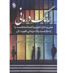 کتاب رنگ درمانی