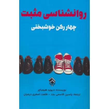 کتاب روانشناسی مثبت (چهار رکن خوشبختی)