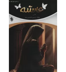 کتاب عایشه