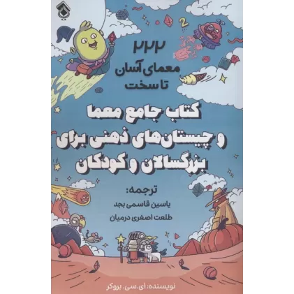 کتاب جامع معما و چیستان های ذهنی برای بزرگسالان و کودکان (222 معمای آسان تا سخت)