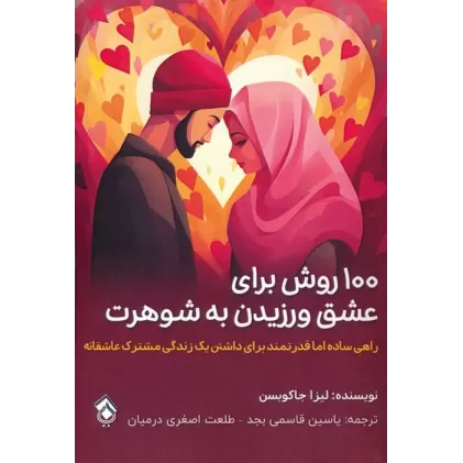 کتاب 100 روش برای عشق ورزیدن به شوهرت