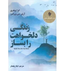 کتاب زندگی دلخواهت را بساز