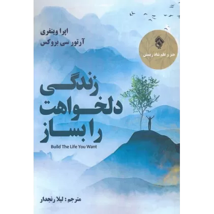 کتاب زندگی دلخواهت را بساز