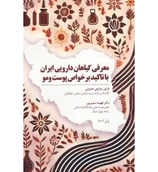کتاب معرفی گیاهان دارویی ایران با تاکید بر خواص پوست و مو