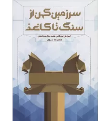کتاب سرزمین کهن از سنگ تا کاغذ (آموزش اوریگامی هفت مدل هخامنشی)،(گلاسه)