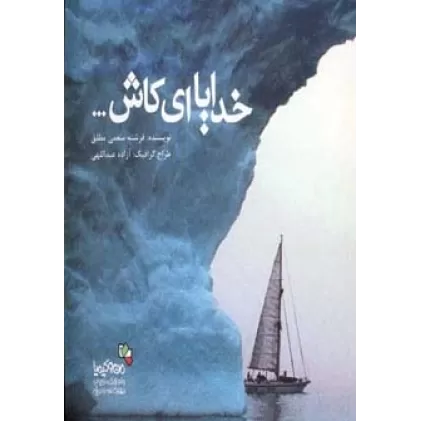 کتاب خدایا ای کاش... (من و کیمیا)