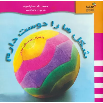 کتاب شکل ها را دوست دارم (همراه با برچسب های آموزشی)،(من و کیمیا)