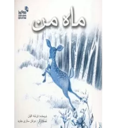 کتاب ماه من (من و کیمیا)،(گلاسه)