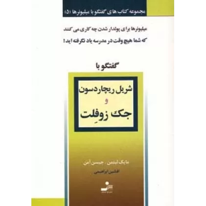 کتاب شریل ریچاردسون و جک زوفلت (گفتگو با میلیونرها 5)