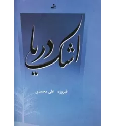 کتاب اشک دریا