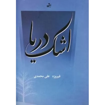 کتاب اشک دریا
