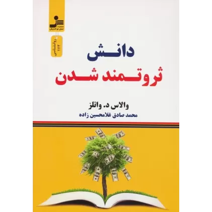 کتاب دانش ثروتمند شدن