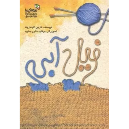 کتاب فیل آبی (من و کیمیا)،(گلاسه)