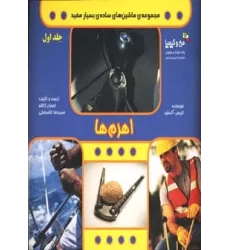 کتاب اهرم ها (ماشین های ساده ی بسیار مفید 1)،(من و کیمیا،گلاسه)